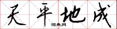 錢沛雲天平地成行書怎么寫