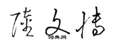 駱恆光陸文博草書個性簽名怎么寫