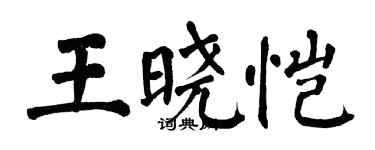 翁闓運王曉愷楷書個性簽名怎么寫