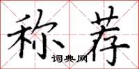 丁謙稱薦楷書怎么寫