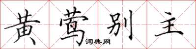田英章黃鶯別主楷書怎么寫