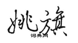 駱恆光姚旗行書個性簽名怎么寫