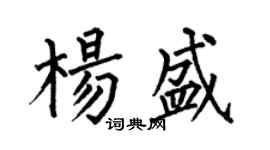 何伯昌楊盛楷書個性簽名怎么寫