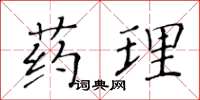 黃華生藥理楷書怎么寫