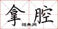 荊霄鵬拿腔楷書怎么寫