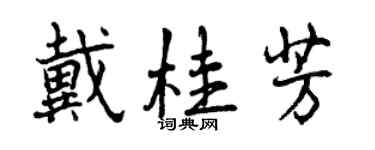 曾慶福戴桂芳行書個性簽名怎么寫