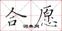 黃華生合願楷書怎么寫