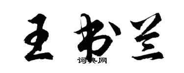 胡問遂王書蘭行書個性簽名怎么寫