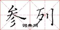 黃華生參列楷書怎么寫