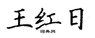 丁謙王紅日楷書個性簽名怎么寫