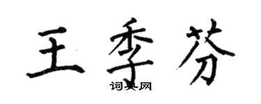 何伯昌王季芬楷書個性簽名怎么寫