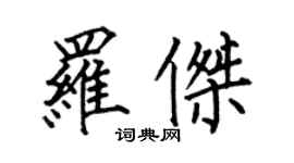 何伯昌羅傑楷書個性簽名怎么寫