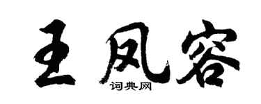 胡問遂王鳳容行書個性簽名怎么寫