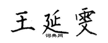 何伯昌王延雯楷書個性簽名怎么寫