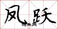 周炳元鳳躍楷書怎么寫