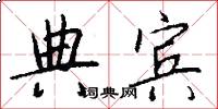 典賓怎么寫好看