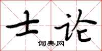 周炳元士論楷書怎么寫