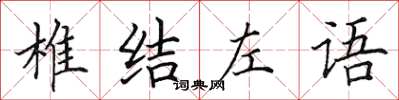 田英章椎結左語楷書怎么寫