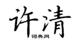 丁謙許清楷書個性簽名怎么寫