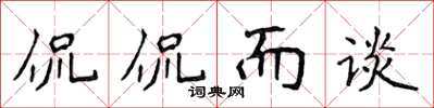 侯登峰侃侃而談楷書怎么寫