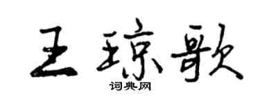 曾慶福王瓊歌行書個性簽名怎么寫