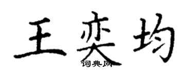 丁謙王奕均楷書個性簽名怎么寫