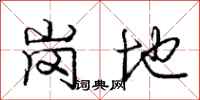 龐中華崗地行書怎么寫