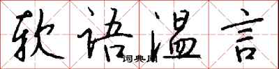 錢沛雲軟語溫言行書怎么寫