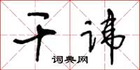 王冬齡乾諱草書怎么寫