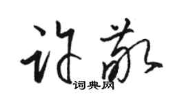 駱恆光許敬草書個性簽名怎么寫