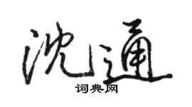 駱恆光沈通行書個性簽名怎么寫