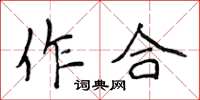 侯登峰作合楷書怎么寫