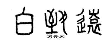 曾慶福白致遠篆書個性簽名怎么寫
