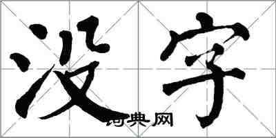 翁闓運沒字楷書怎么寫