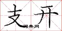 龐中華支開楷書怎么寫