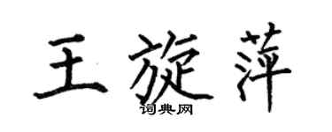 何伯昌王旋萍楷書個性簽名怎么寫