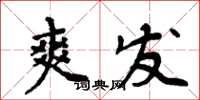 周炳元爽發楷書怎么寫