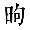 𢩬在康熙字典中的解釋_𢩬康熙字典