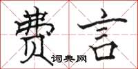 駱恆光費言楷書怎么寫