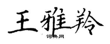 丁謙王雅羚楷書個性簽名怎么寫