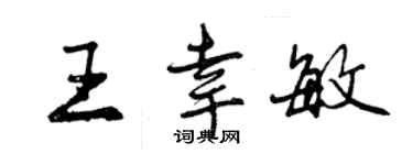 曾慶福王幸敏行書個性簽名怎么寫