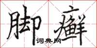 駱恆光腳癬楷書怎么寫