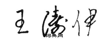 駱恆光王濤伊草書個性簽名怎么寫