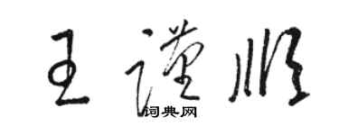 駱恆光王謹順草書個性簽名怎么寫