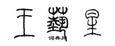 陳墨王藝星篆書個性簽名怎么寫