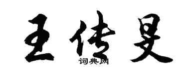胡問遂王傳旻行書個性簽名怎么寫