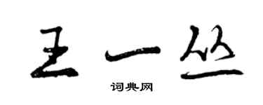 曾慶福王一叢行書個性簽名怎么寫