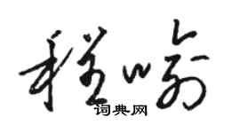 駱恆光程喻草書個性簽名怎么寫