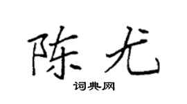 袁強陳尤楷書個性簽名怎么寫