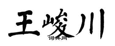 翁闓運王峻川楷書個性簽名怎么寫